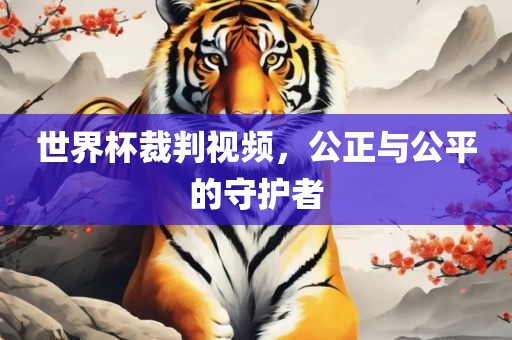 世界广州鸿业环保设备有限公司杯裁判视频，公正与公平的守护者