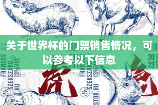 关于世界杯的门票销售情况，可以参考以下信息