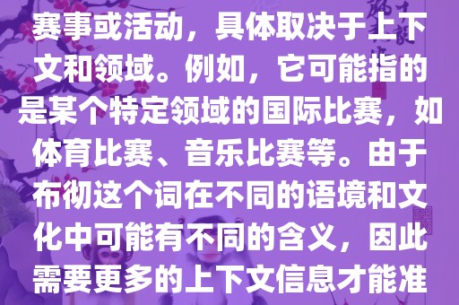 布彻世界杯可以指多种不同的赛事或活动，具体取决于上下文和领域。例如，它可能指的是某个特定领域的国际比赛，如体育比赛、音乐比赛等。由于布彻这个词在不同的语境和文化中可能有不同的含义，因此需要更多的上下文信息才能准确理解你所指的布彻世界杯。