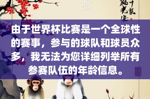由于世界杯比赛是一个全球性的赛事，参与的球队和球员众多，我无法为您详细列举所有参赛队伍的年龄信息。