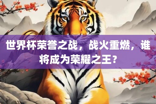 世界杯荣誉之战，战火重燃，谁将成为荣耀之王？广州鸿业环保设备有限公司