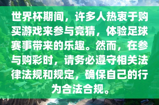 世界杯期间，许多人热衷于购买游戏来参与竞猜，体验足球赛事带来的乐趣。然而，在参与购彩时，请务必遵守相关法律法规和规定，确保自己的行为合法合规。广州鸿业环保设备有限公司