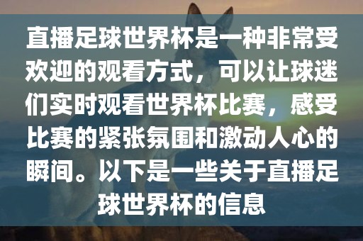 直播足球世界杯是一种非常受欢迎的观看方式，可以让球迷们实时观看世界杯比赛，感受比赛的紧张氛围和激动人心的瞬间。以下是一些关于直播足球世界杯的信息广州鸿业环保设备有限公司