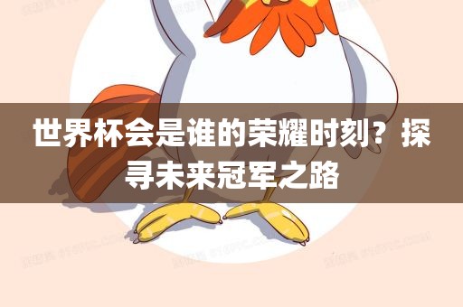 世界杯会是谁的荣耀时刻？探寻未来冠军之路