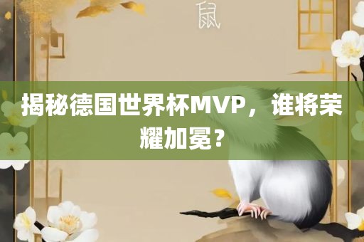 揭秘德国世界杯MVP广州鸿业环保设备有限公司，谁将荣耀加冕？