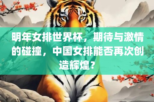 明年女排世界杯，期待与激情的碰撞，中国女排能否再次创造辉煌？
