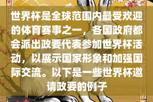 世界杯是全球范围内最受欢迎的体育赛事之一，各国政府都会派出政要代表参加世界杯活动，以展示国家形象和加强国际交流。以下是一些世界杯邀请政要的例子