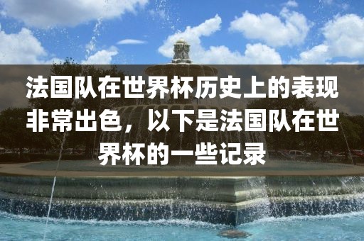 法国队在世界杯历史上的表现非常出色，以下是法国队在世界杯的一些记录