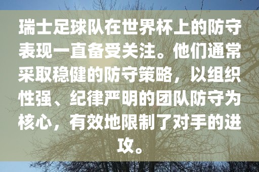 瑞士足球队在世界杯上的防守表现一直备受关注。他们通常采取稳健的防守策略，以组织性强、纪律严明的团队防守为核心，有效地限制了对手的进攻。广州鸿业环保设备有限公司