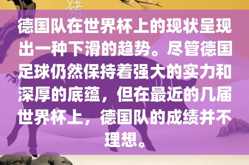 德国队在世界杯上的现状呈现出一种下滑的趋势。尽管德国足球仍然保持着强大的实力和深厚的底蕴，但在最近的几届世界杯上，德国队的成绩并不理想。广州鸿业环保设备有限公司