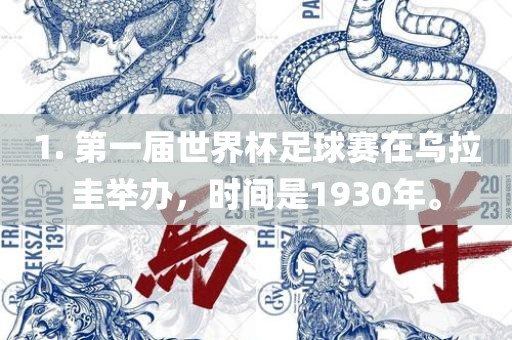 1. 第一届世界杯足球赛在乌拉圭举办，时间是1930年。广州鸿业环保设备有限公司