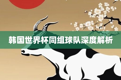 韩国世界杯同组球队深度解析广州鸿业环保设备有限公司