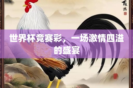世界杯竞赛彩，一场激情四溢的盛宴广州鸿业环保设备有限公司