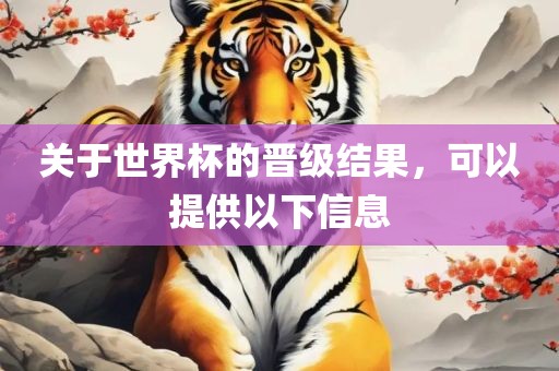 关于世界杯的晋级结果，可以提供以下信息