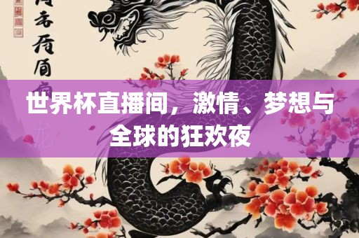 世界杯直播间，激情、梦想与全球的狂欢夜广州鸿业环保设备有限公司