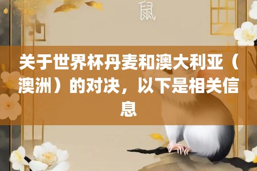 关于世界杯丹麦和澳大利亚（澳洲）的对决，以下是相关信息