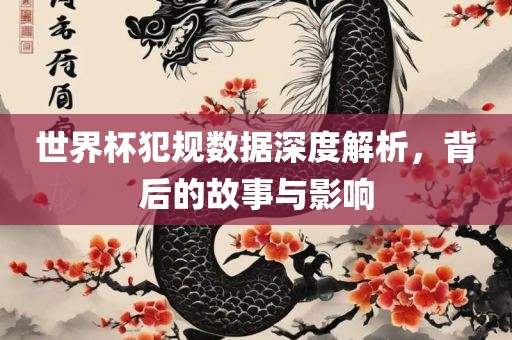 世界杯犯规数据深度广州鸿业环保设备有限公司解析，背后的故事与影响