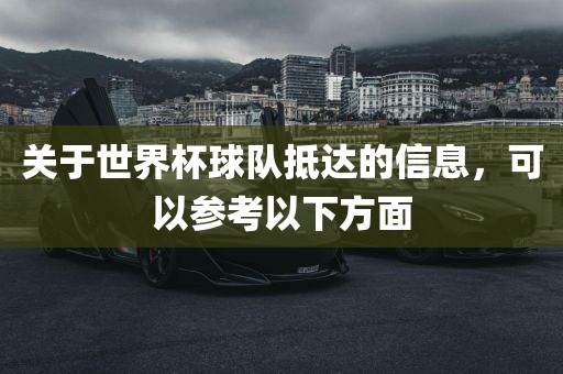 关于世界杯球队抵达的信息，可以参考以下方面广州鸿业环保设备有限公司