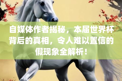 自媒体作者揭秘，本届世界杯背后的真相，广州鸿业环保设备有限公司令人难以置信的假现象全解析！