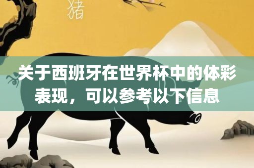 关于西班牙在世界杯中的体彩表现，可以参考以下信息广州鸿业环保设备有限公司