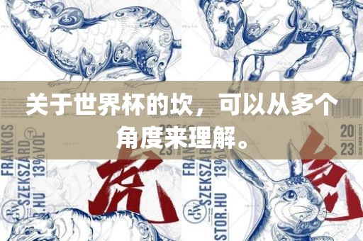 关于世界杯的坎，可以从多个角度来理解。