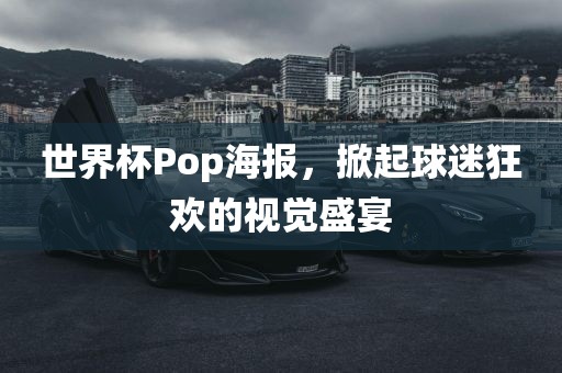 世界杯Pop海报，掀起球迷狂欢的视觉盛宴