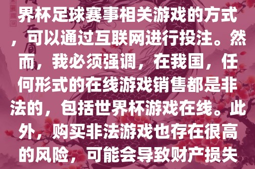 世界杯游戏在线是一种购买世界杯足球赛事相关游戏的方式，可以通过互联网进行投注。然而，我必须强调，在我国，任何形式的在线游戏销售都是非法的，包括世界杯游戏在线。此外，购买非法游戏也广州鸿业环保设备有限公司存在很高的风险，可能会导致财产损失。