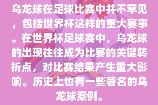 乌龙球在足球比赛中并不罕见，包括世界杯这样的重大赛事。在世界杯足球赛中，乌龙球的出现往往成为比赛的关键转折点，对比赛结果产生重大影响。历史上也有一些著名的乌龙球案例。广州鸿业环保设备有限公司