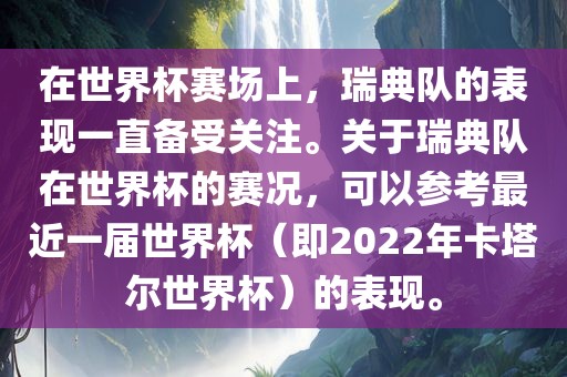 在世界杯赛场上，瑞典队的表现一直备受关注。关于瑞典队在世界杯的赛况，可以参考最近一届世界杯（即2022年卡塔尔世界杯）的表现。