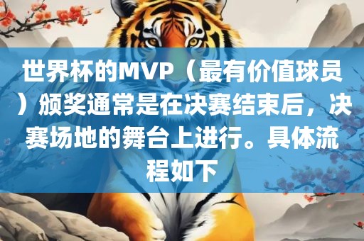 世界杯的MVP（最有价值球员）颁奖通常是在决赛结束后，决赛场地的舞台上进行。具体流程如下