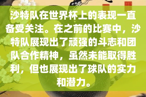 沙特队在世界杯上的表现一直备受关注。在之前的比赛中，沙特队展现出了顽强的斗志和团队合作精神，虽然未能取得胜利，但也展现出了球队的实力和潜力。