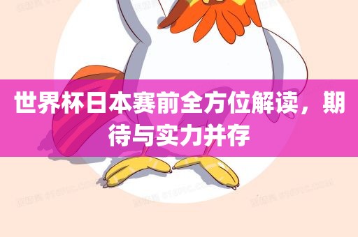世界杯日本赛前全方位解读，期待与实力并存
