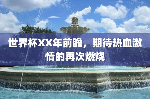 世界杯XX年前瞻，期待热血激情的再次燃烧