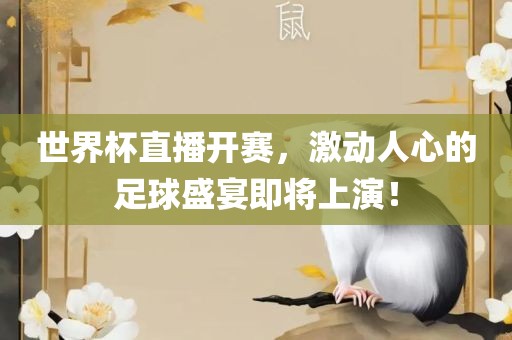 世界杯直播开赛，激动人心的足球盛宴即将上演！广州鸿业环保设备有限公司