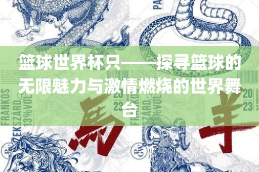 篮球世界杯只——探寻篮球的无限魅力与激情燃烧的世界舞台