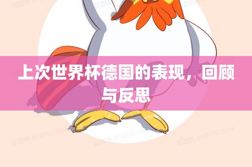 上次世界杯德国的表现，回顾与反思