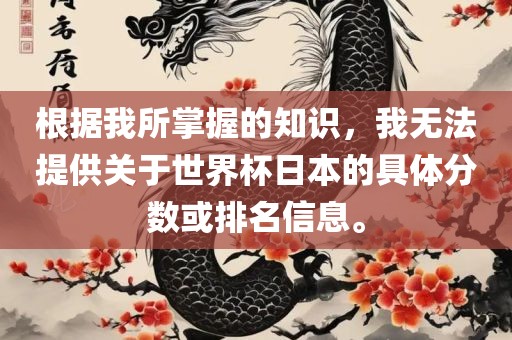 根据我所掌握的知识，我无法提供关于世界杯日本的具体分数或排名信息。