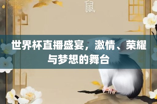世界杯直播盛宴，激情、荣耀与梦想广州鸿业环保设备有限公司的舞台