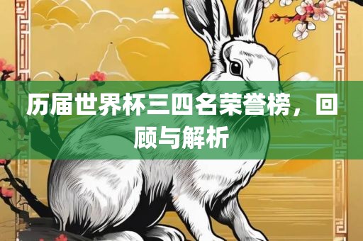 历届世界杯三四名荣誉榜，回顾与解析