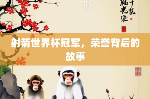 射箭世界杯冠军，荣誉背后的故事