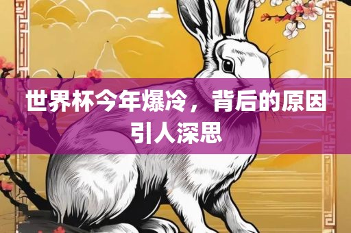 世界杯今年爆冷，背后的原因引人深思