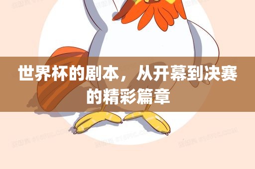 世界杯的剧本，从开幕到决赛的精彩篇章