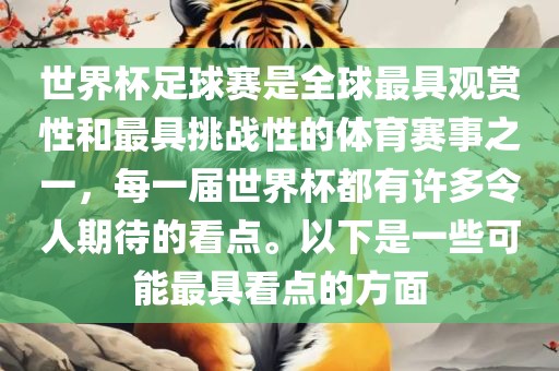 世界杯足球赛是全球最具观赏性和最具挑战性的体育赛事之一，每一届世界杯都有许多令人期待的看点。以下是一些可能最具看点的方面