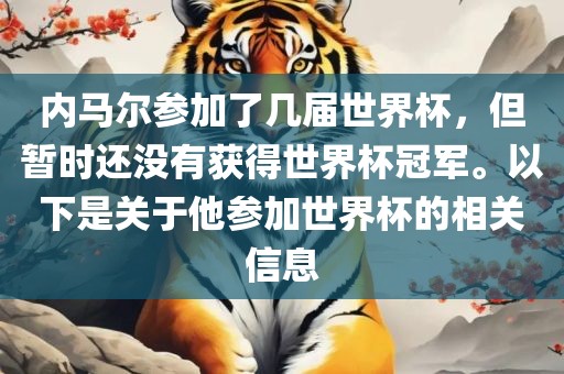 内马尔参加了几届世界杯，但暂时还没有获得世界杯冠军。以下是关于他参加世界杯的相关信息