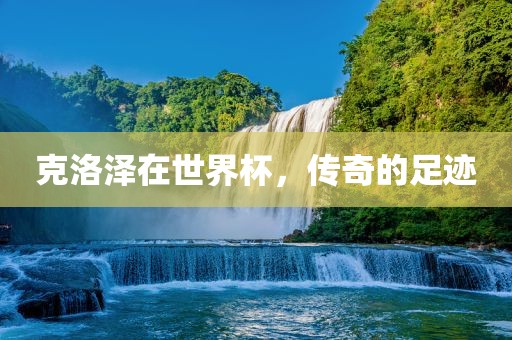 克洛泽在世界杯，传奇的足迹
