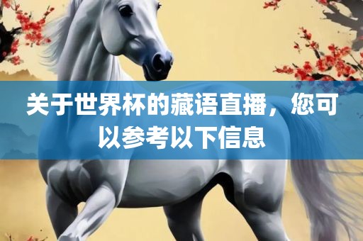 关于世界杯的藏语直播，您可以参考以下信息