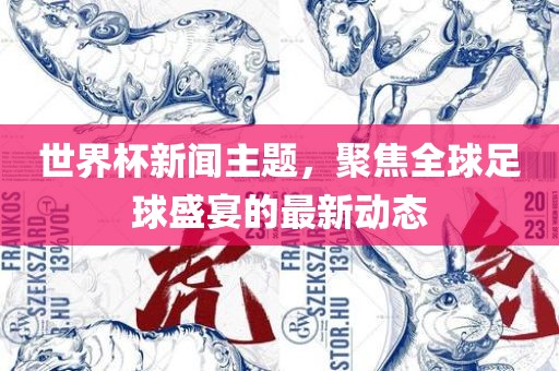 世界杯新闻